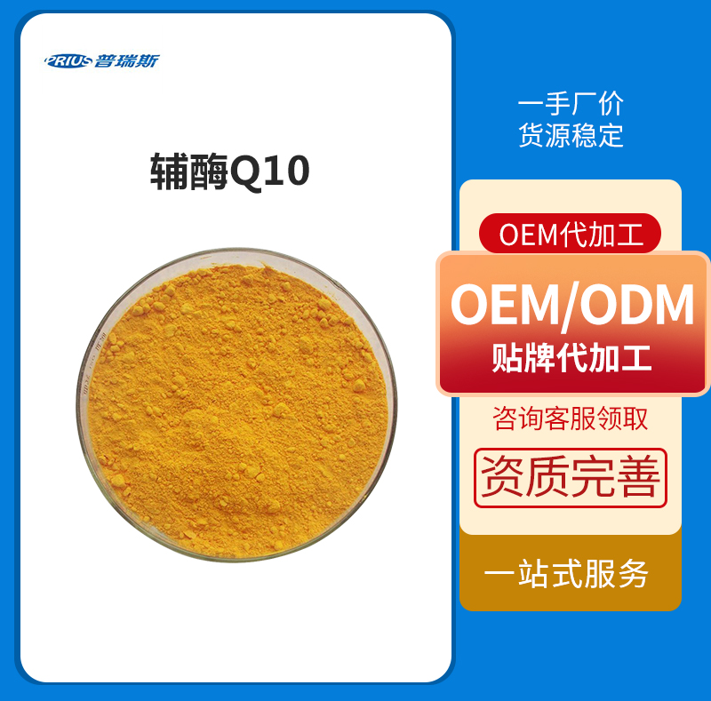 辅酶Q10