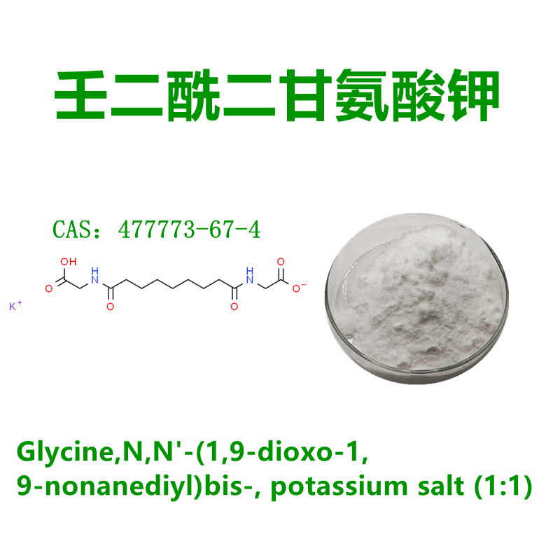 壬二酰二甘氨酸钾