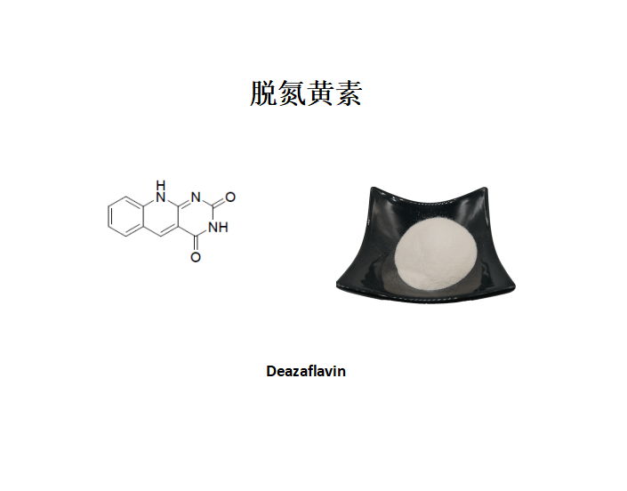 脱氮黄素