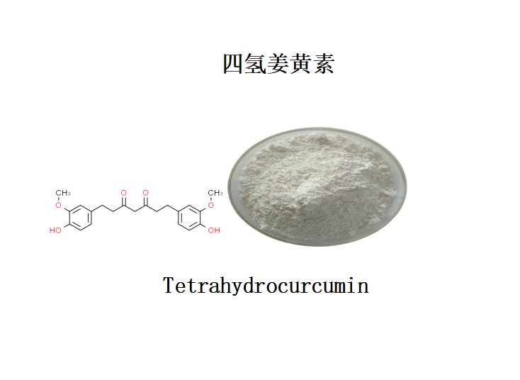 四氢姜黄素